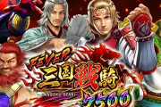 【新台】三共「Pフィーバー三国戦騎7500」は脳汁ポイントが多すぎ！？日直島田やジャイロらもYouTubeで絶賛！曲も中毒性抜群で高評価！