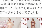 【悲報】まんさん「デブ女がYouTubeで下着姿晒してて鳥肌立った?」
