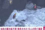 知床沈没、救助の１０人全員死亡