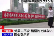 【北朝鮮】中国製ワクチン300万回分の受け取りを拒否！「他の国へどうぞ。」、あらら～