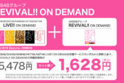 【AKB48G】リバイバル・オンデマンドでおすすめの公演教えて！【DMM】