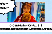 【乃木坂46】◯◯さんと現地で会っていた…！？与田祐希の夏休みの過ごし方が芸能人すぎる