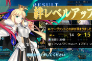 【FGO】絆引退というパワーワード。絆15になったサーヴァントは使いにくい？