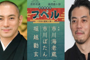 【悲報】プペル歌舞伎が大コケ！！！！　市川海老蔵も大ショックｗｗｗｗｗ