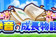 【パワプロアプリ】土門ちゃん気に入られすぎぃ！！ 季音の成長物語近日開催の反応まとめ