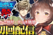 【にじ遊戯王祭2024】フミ様、フミ様含め手当たり次第に教えを請うていた長尾に対しておかんむり