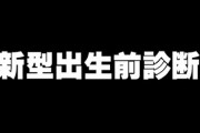 俺「もしお腹の中の子供がダウン症とか障害持ってるのがわかったら産む…？（頼むぞ」　彼女「堕すに決まってるw」