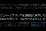 【画像】 ツイッター、「見つけやすさ」が「勝手にONになっている」報告相次ぎ騒然　身バレの危機、対処方法は？
