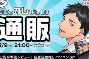【にじネット】新しく始まった通販番組、実際めっちゃお得やけど告知や宣伝なさ過ぎて不安になる…『これ第二回をこなせるライバーおるんやろか』