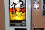 【秋田】レトロな「うどん・そば自販機」から何杯も出てくる故障、存続の危機に