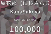 Vtuber 【健屋花那】最速チャンネル登録者数10万人突破ｷﾀ━━━(ﾟ∀ﾟ)━━━!!やべえなマジで・・・