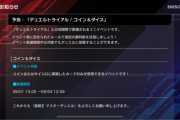 【予告】「デュエルトライアル/コイン＆ダイス」を9/1より開催