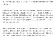 【悲報】Kalafina元プロデューサー、復活にお気持ち表明「私は一切関与しておりません」