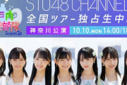 【STU48】『瀬戸内PR部隊 Season2』の横浜公演の生配信決定！！