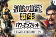 【悲報】「信長の野望･新生  Complete Edition」、4KはPS5版のみにスイッチ2は対応出来ず