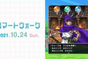 【DQウォーク】10月25日DQ5イベ7章追加、新メガモン「ミルドラース」マスタードラゴンのやり実装など【スマートウォーク情報】
