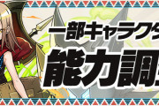 【パズドラ】葉、アンナ、ルドセブ＆セイラームなどの上方修正内容発表！特設ページ公開！