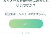 【ポケモンGO】「博士に送る」が「研究所に送る」文章変更！なんか不穏な感じが増す文章に！
