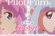 『魔法の姉妹ルルットリリィ』、2026年4月より放送開始！！
