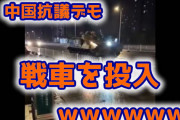 【緊急速報】中国のゼロコロナ抗議デモに戦車投入（動画あり）