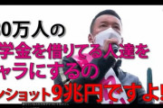 【れいわ新選組】 山本太郎 「奨学金は返さなくて良い。９兆円でチャラ」→自腹切った家庭はどーすんの