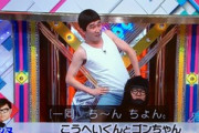 シソンヌの「ち～ん、ちょん！」ってギャグ、全然流行らない…