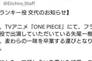 【悲報】フランキー、声優降板