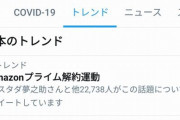 【悲報】TwitterのトレンドにAmazonプライム解約運動ｗｗｗｗ