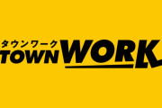 求人情報誌「タウンワーク」来年3月で休刊　ウェブ・アプリの「タウンワークネット」に1本化