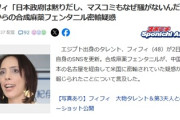 【速報】外国人タレントさん、日本のテレビ見て衝撃的なことに気づく「中国からのフェンタニル密輸の件、日本政府は黙りだし、マスコミもなぜ騒がないんだ？」