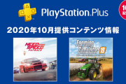 【PSPlus】10月のフリープレイは『ファーミングシミュレーター19』『Need for Speed Payback』が登場！