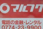 【☎】「国民に無理やり売りつけ、現在の価値は実質ゼロ」　NTT法廃止論で急浮上「固定電話加入権」はどうなる？