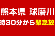 【追記】熊本県の球磨川付近からすぐ逃げて！危険！　9時30分からダムの緊急放流で水位が急激に上がります　→　見合わせに