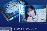 STU48さん物販で「地平線をみているか？」のカセットテープを販売！！！