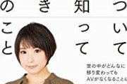 【速報】元セクシー女優「５年経った作品は削除できる権利がある」