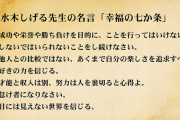 亡くなった水木しげる先生の名言「幸福の七か条」が凄い