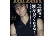 田中碧が「Tarzan」表紙に登場　“日本代表の頭脳”を支えるOnとOffに迫る