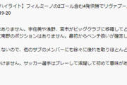 【悲報】南野のプレーがプレミアで通用しないと見抜いていた識者現るｗｗｗｗｗ