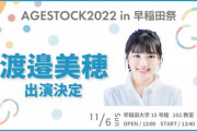 【元日向坂46】渡邉美穂、学祭でトークショーが決定！！！