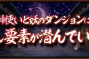 【パズドラ】式神イベントの全ての隠し要素が発見された模様！ムラコがツイート！