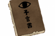【マジ！？】コロナ大流行は予言されていた。これを見ればわかる！！