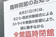 セブン「そごう西武は売却します」→社員「ストライキする！」→セブン「勝手にしw」