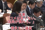 立憲民主党の議員さん「お米高いと言うが、茶碗一杯40～50円ですからね？カップ麺と比べたら安いんですよ」