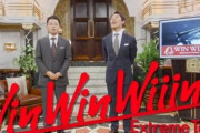 宮迫・中田の『Win Win Wiiin』「ゲストに新鮮味がない」と落胆の声