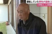 【悲報】小学生死亡事故の78歳おじいちゃん、顔出しで「一生かけて償う」