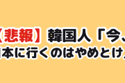 【悲報】韓国人「今、日本に行くのはやめとけ」