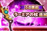 【お知らせ】『ぶき錬成』の対象に『ラーミアの杖』が追加