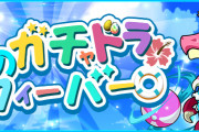 【パズドラ】8月11日(木)のゲリラ時間割【夏のガチャドラフィーバー 12:00～】