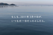 【定期】3月11日のあの日、何してた？