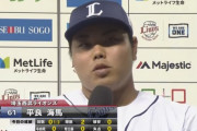 【西武】高卒の平良がしっかり喋れてて感心する